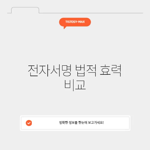 전자서명 법적 효력 비교