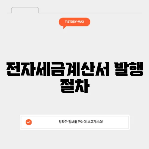 전자세금계산서 발행 절차