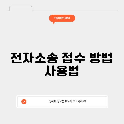 전자소송 접수 방법 사용법