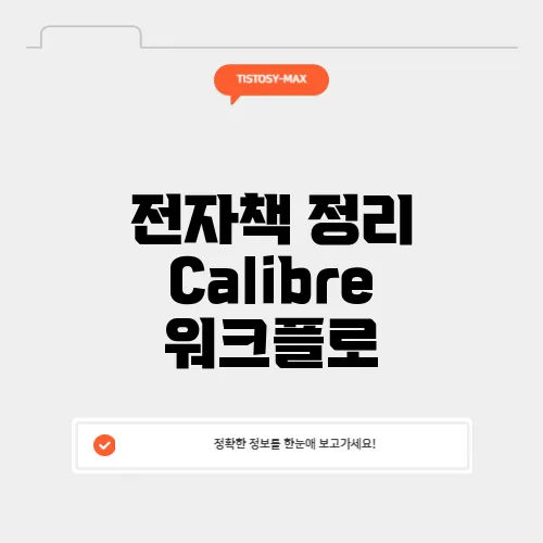 전자책 정리 Calibre 워크플로