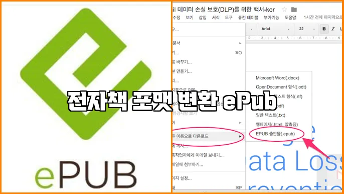 전자책 포맷 변환 ePub