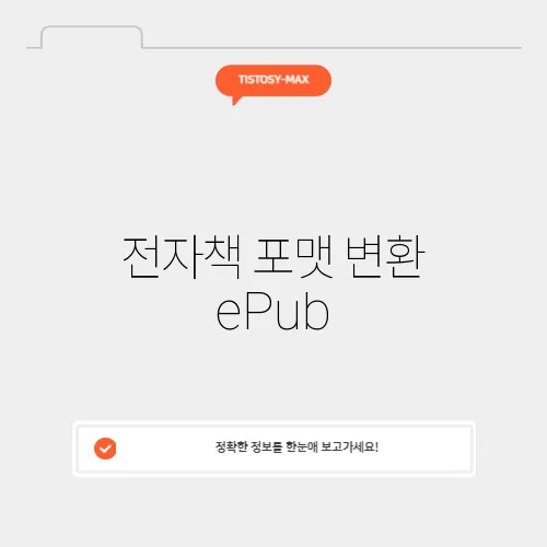 전자책 포맷 변환 ePub