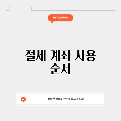 절세 계좌 사용 순서