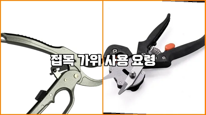 접목 가위 사용 요령