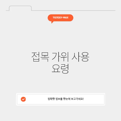 접목 가위 사용 요령