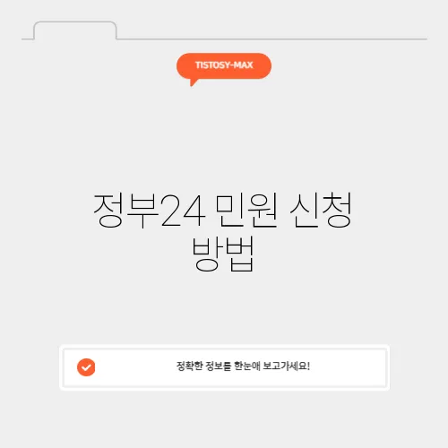 정부24 민원 신청 방법