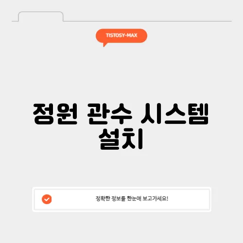 정원 관수 시스템 설치