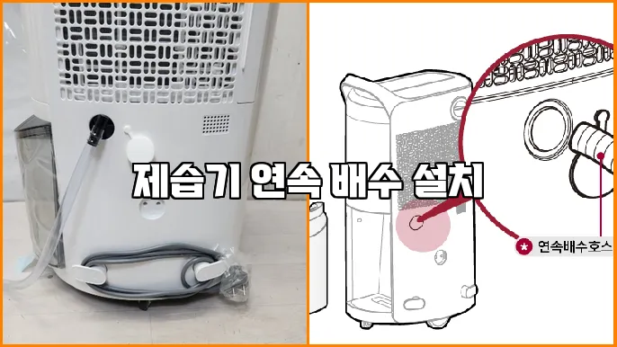 제습기 연속 배수 설치