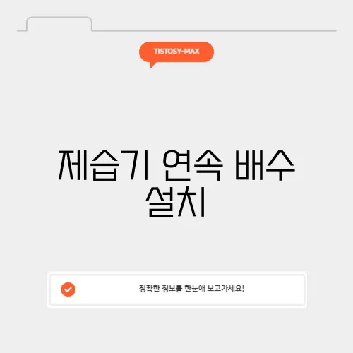 제습기 연속 배수 설치