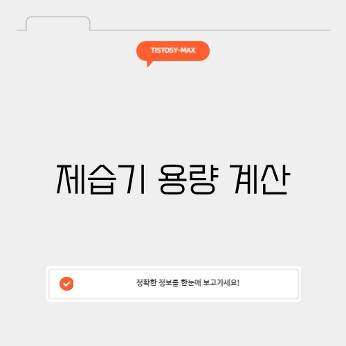 제습기 용량 계산