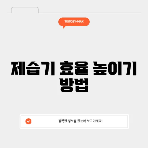 제습기 효율 높이기 방법