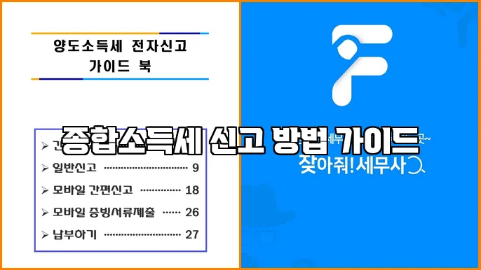 종합소득세 신고 방법 가이드