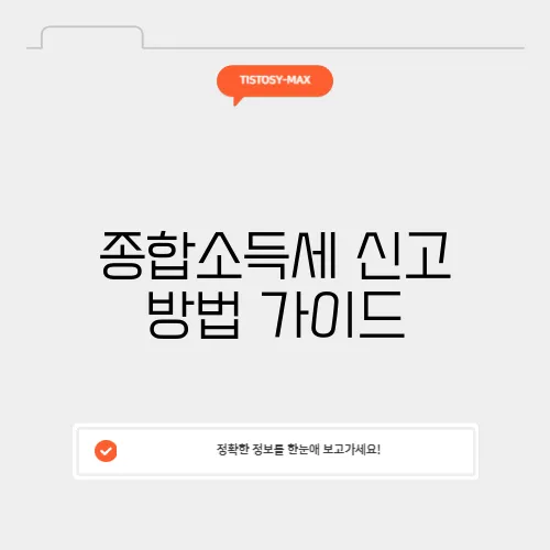종합소득세 신고 방법 가이드