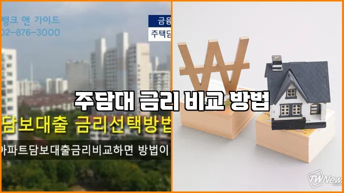 주담대 금리 비교 방법