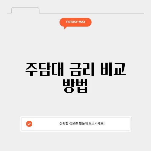 주담대 금리 비교 방법