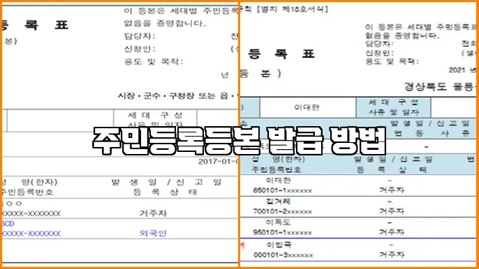주민등록등본 발급 방법