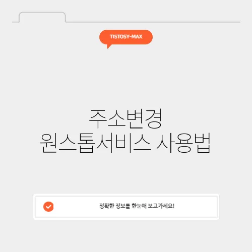 주소변경 원스톱서비스 사용법