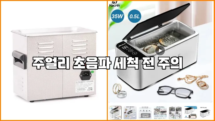 주얼리 초음파 세척 전 주의