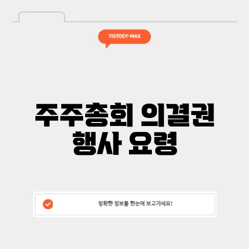 주주총회 의결권 행사 요령