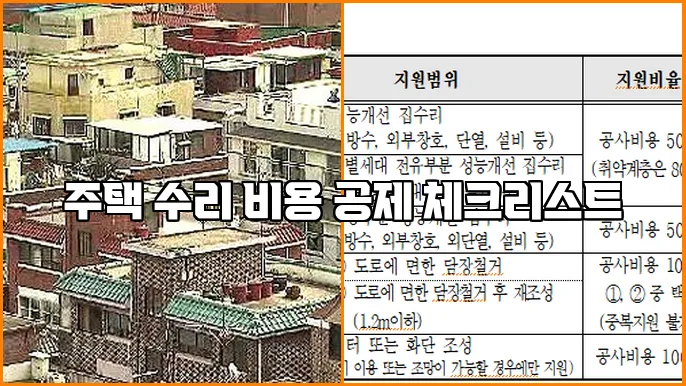 주택 수리 비용 공제 체크리스트