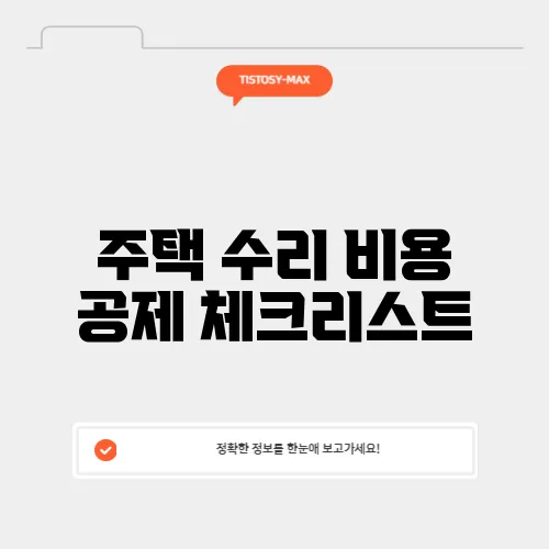 주택 수리 비용 공제 체크리스트