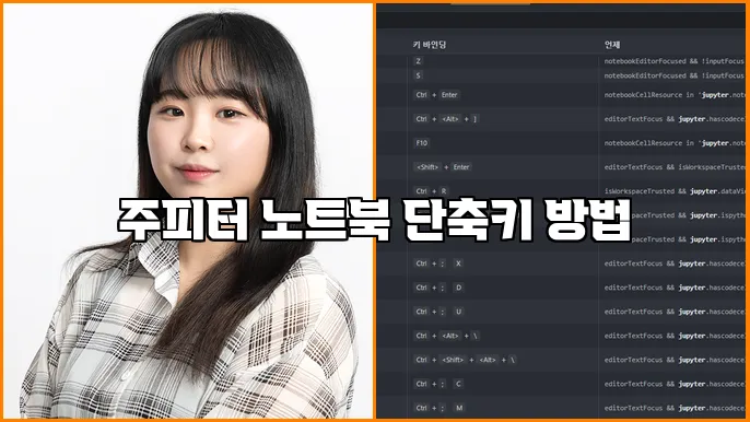 주피터 노트북 단축키 방법