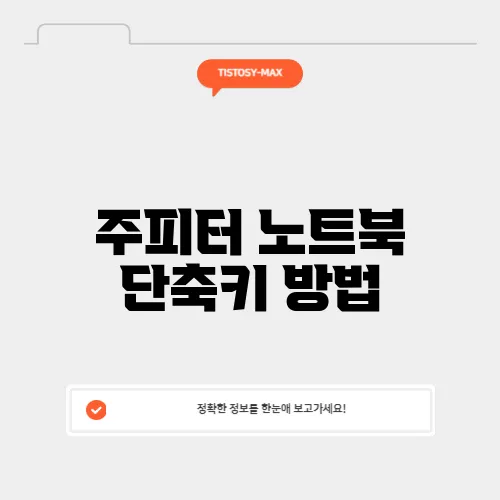 주피터 노트북 단축키 방법