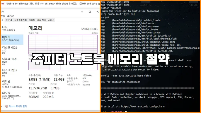 주피터 노트북 메모리 절약