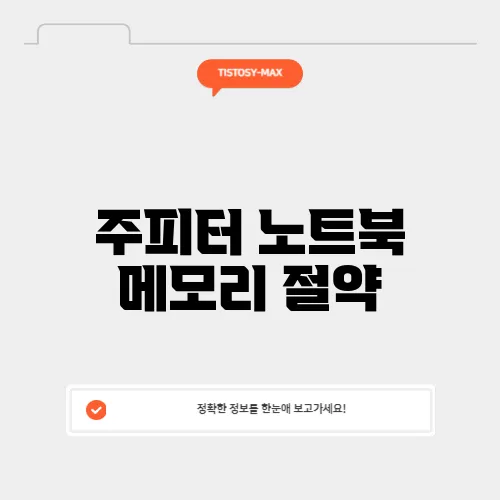 주피터 노트북 메모리 절약