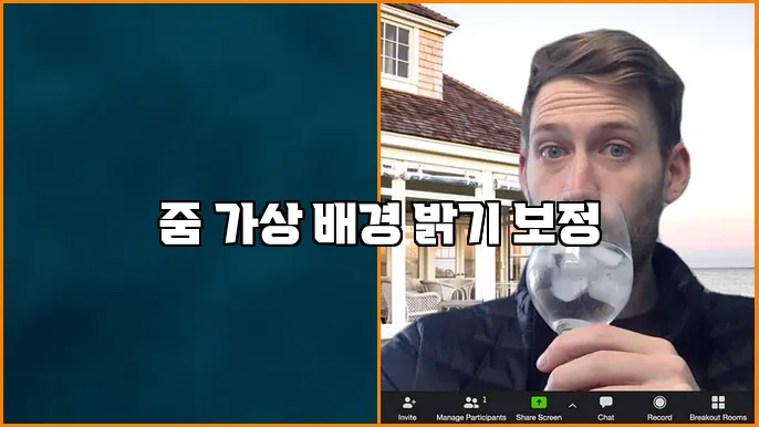 줌 가상 배경 밝기 보정