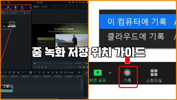 줌 녹화 저장 위치 가이드