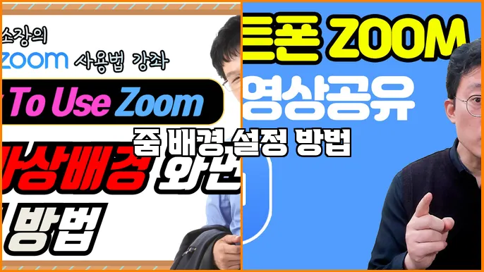 줌 배경 설정 방법