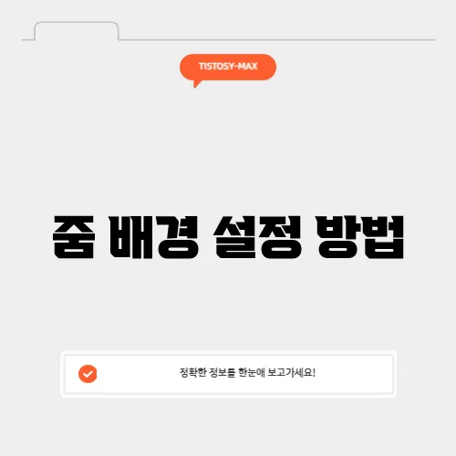 줌 배경 설정 방법