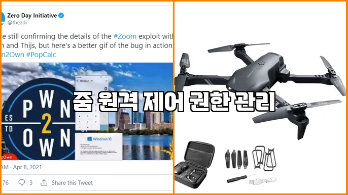 줌 원격 제어 권한 관리