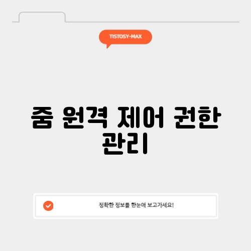 줌 원격 제어 권한 관리