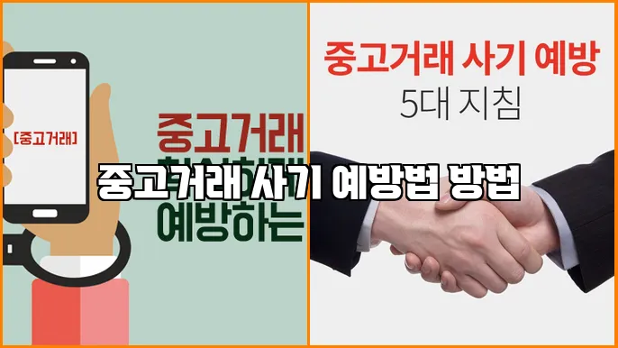 중고거래 사기 예방법 방법