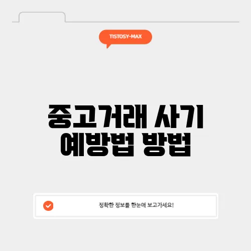 중고거래 사기 예방법 방법