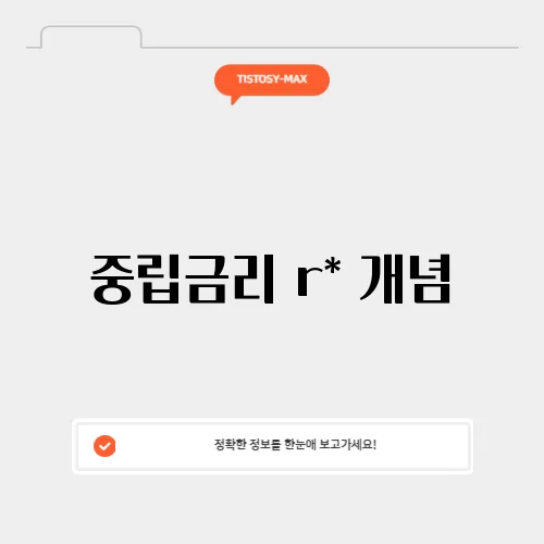 중립금리 r* 개념