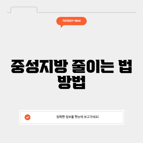 중성지방 줄이는 법 방법