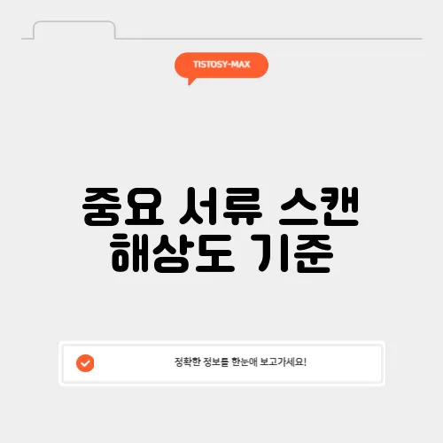 중요 서류 스캔 해상도 기준