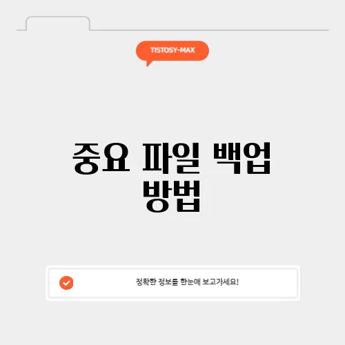 중요 파일 백업 방법