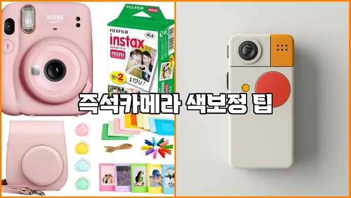 즉석카메라 색보정 팁