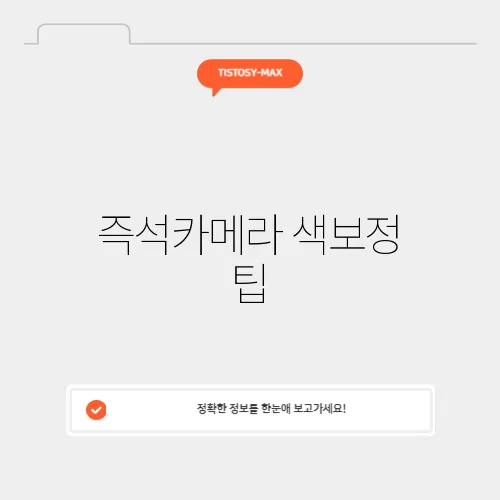 즉석카메라 색보정 팁