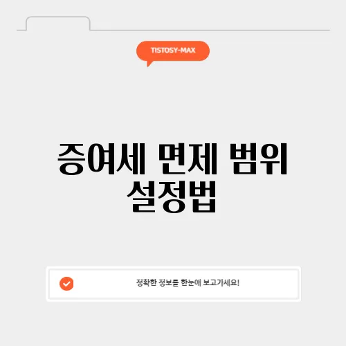 증여세 면제 범위 설정법