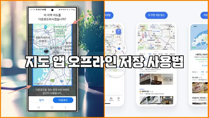 지도 앱 오프라인 저장 사용법