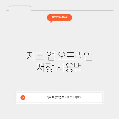 지도 앱 오프라인 저장 사용법