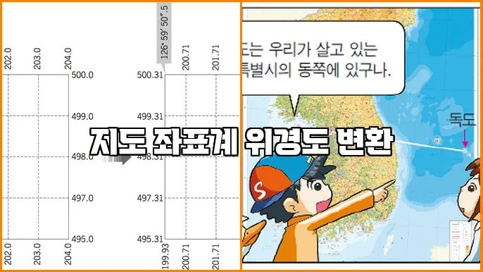 지도 좌표계 위경도 변환