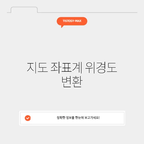 지도 좌표계 위경도 변환