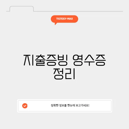 지출증빙 영수증 정리