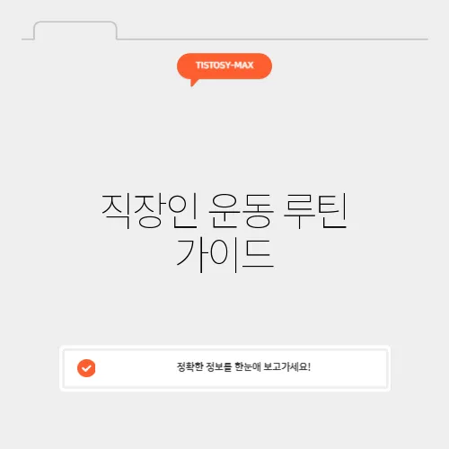 직장인 운동 루틴 가이드